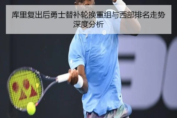 库里复出后勇士替补轮换重组与西部排名走势深度分析