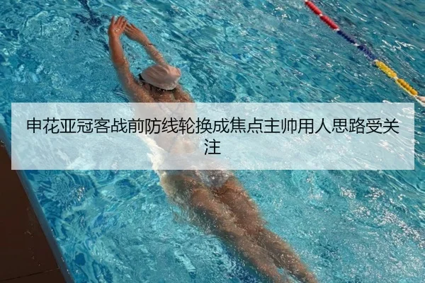 申花亚冠客战前防线轮换成焦点主帅用人思路受关注